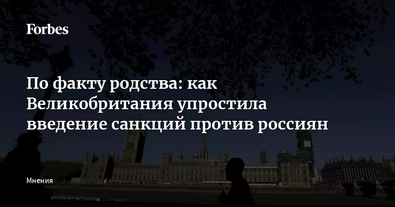 По факту родства: как Великобритания упростила введение санкций против россиян