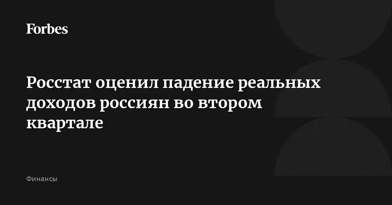 Росстат оценил падение реальных доходов россиян во втором квартале