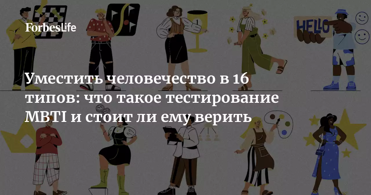 Уместить человечество в 16 типов: что такое тестирование MBTI и стоит ли ему верить