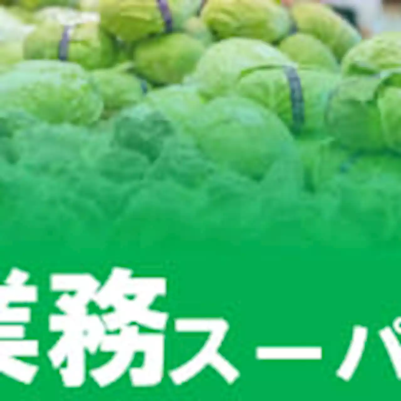 業務スーパーとコストコ、売り場の共通点とは？創業者が冷凍食品にこだわる理由「選択肢はない」 - トピックス｜Infoseekニュース