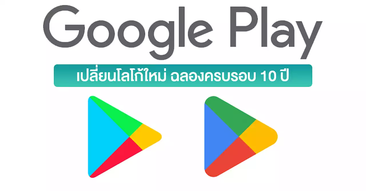 เปลี่ยนแล้วนะ! Google Play เปลี่ยนโลโก้ใหม่ หลังครบรอบ 10 ปี