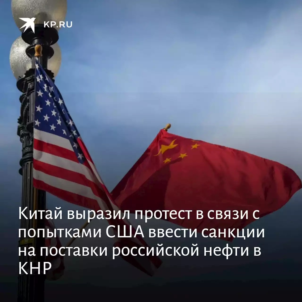 Китай выразил протест в связи с попытками США ввести санкции на поставки российской нефти в КНР