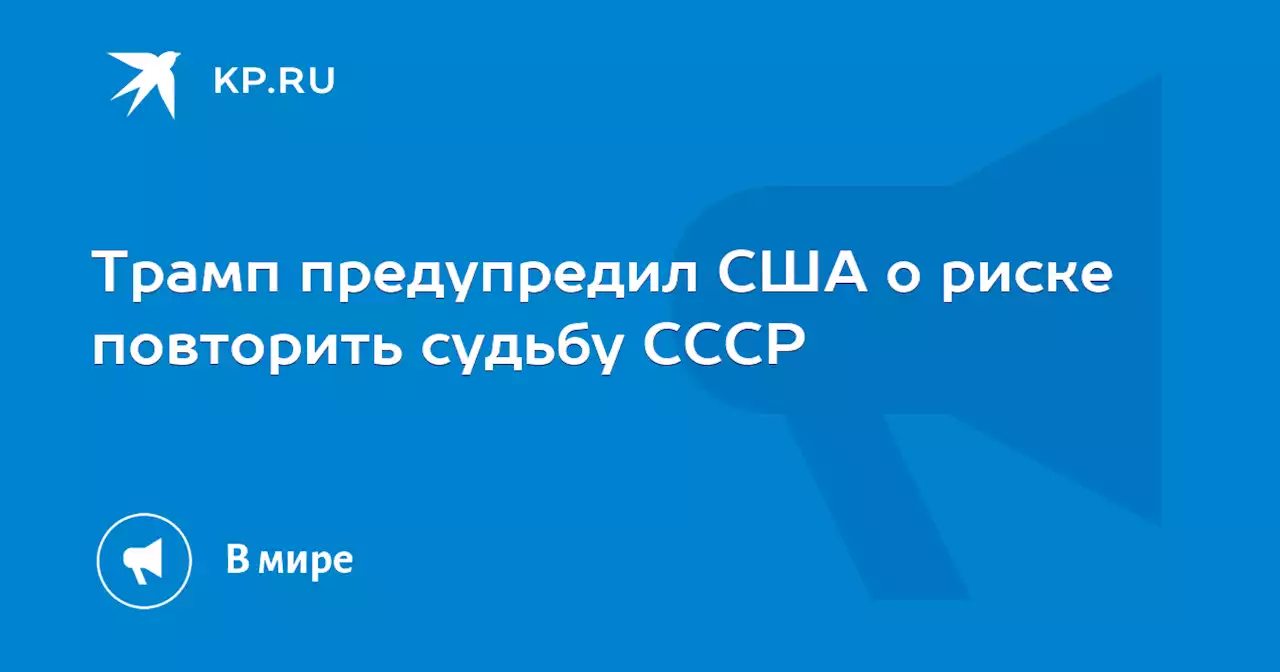 Трамп предупредил США о риске повторить судьбу СССР