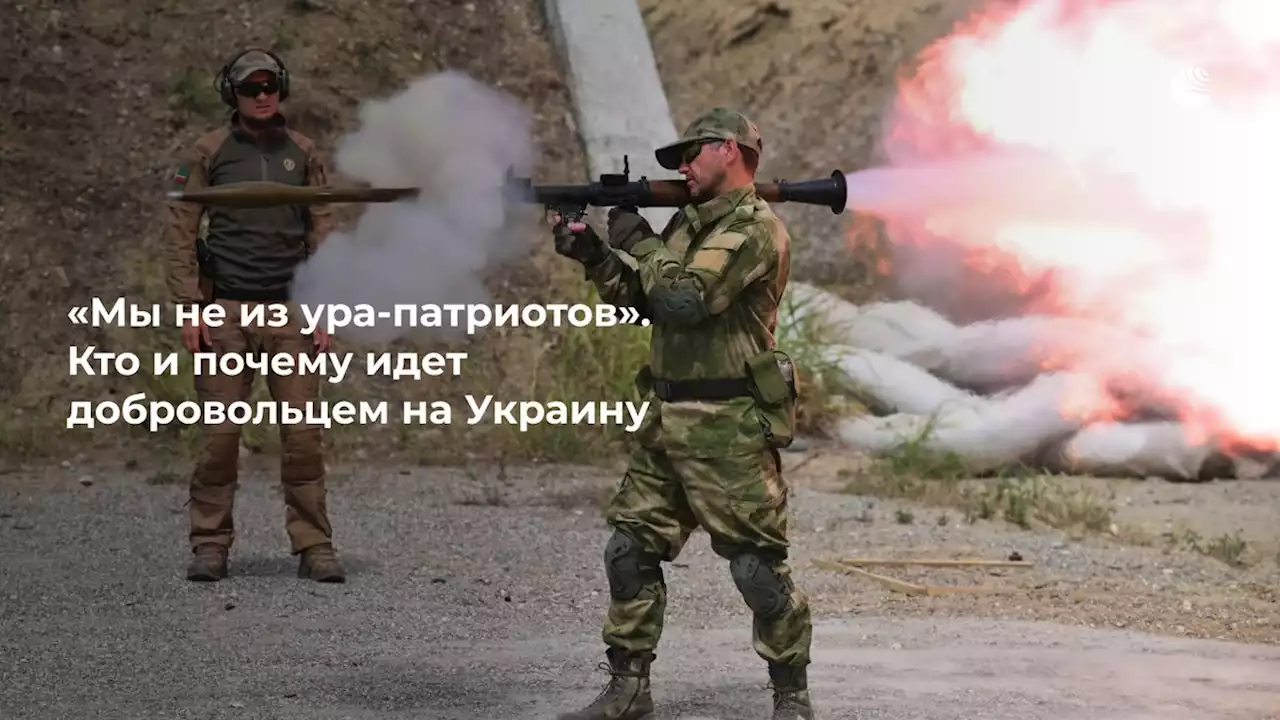 Мы не из ура-патриотов. Кто и почему идет добровольцем на Украину - РИА Новости, 27.07.2022