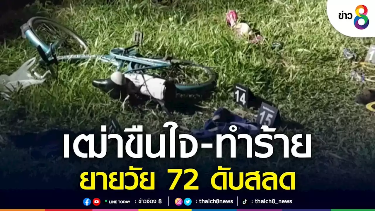 จับแล้ว! เฒ่าวัย 66 ขืนใจ-ทำร้ายยายวัย 72 ดับสลด