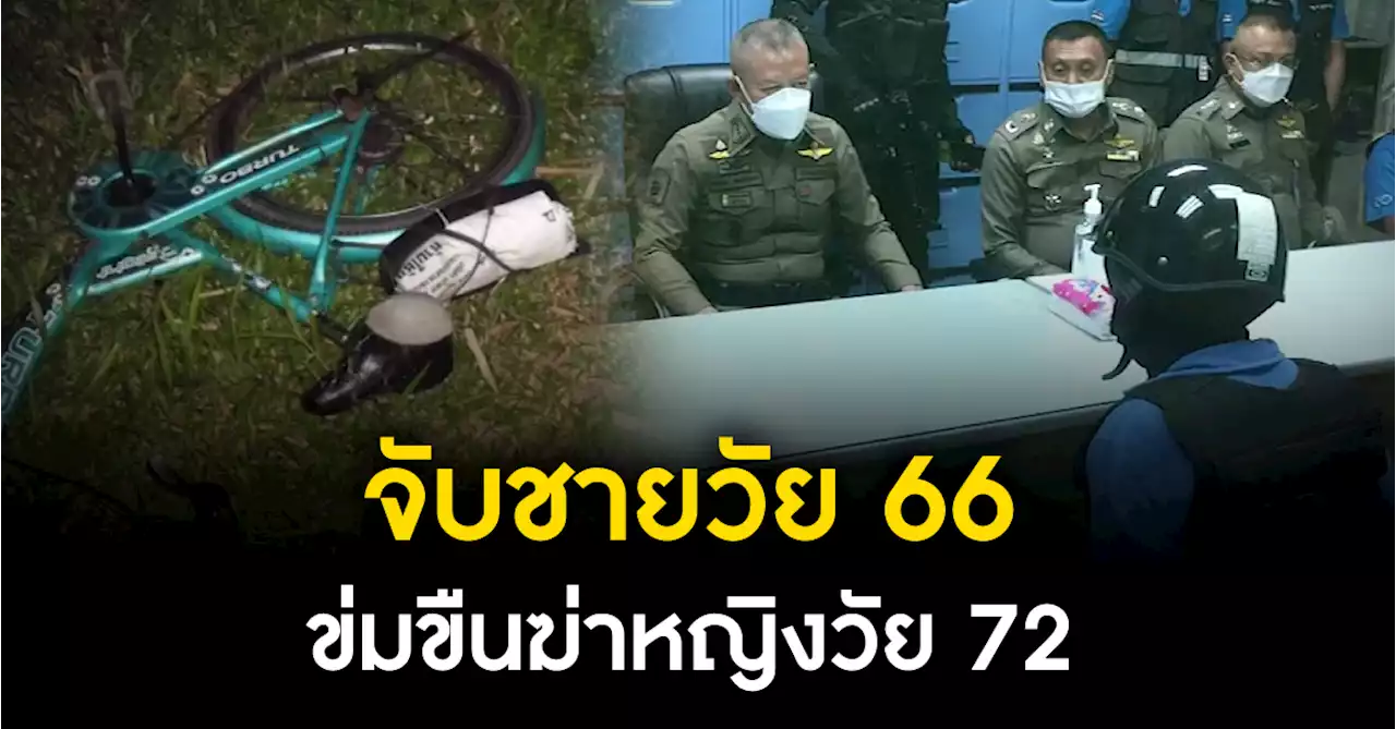 จับชายวัย 66 ข่มขืนฆ่าหญิงวัย 72