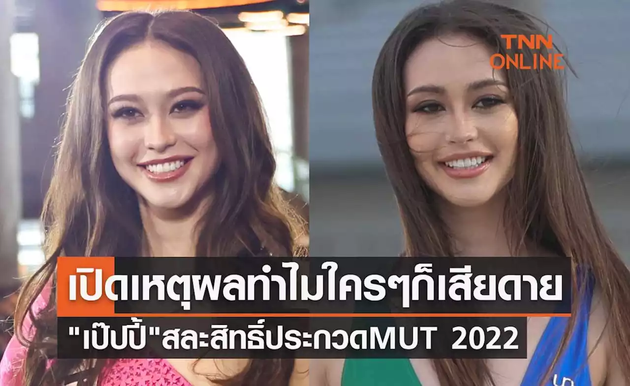 เปิดเหตุผลทำไมใครๆ ก็เสียดาย 'เป๊ปปี้' ขอสละสิทธิ์มิสยูนิเวิร์สไทยแลนด์ 2022