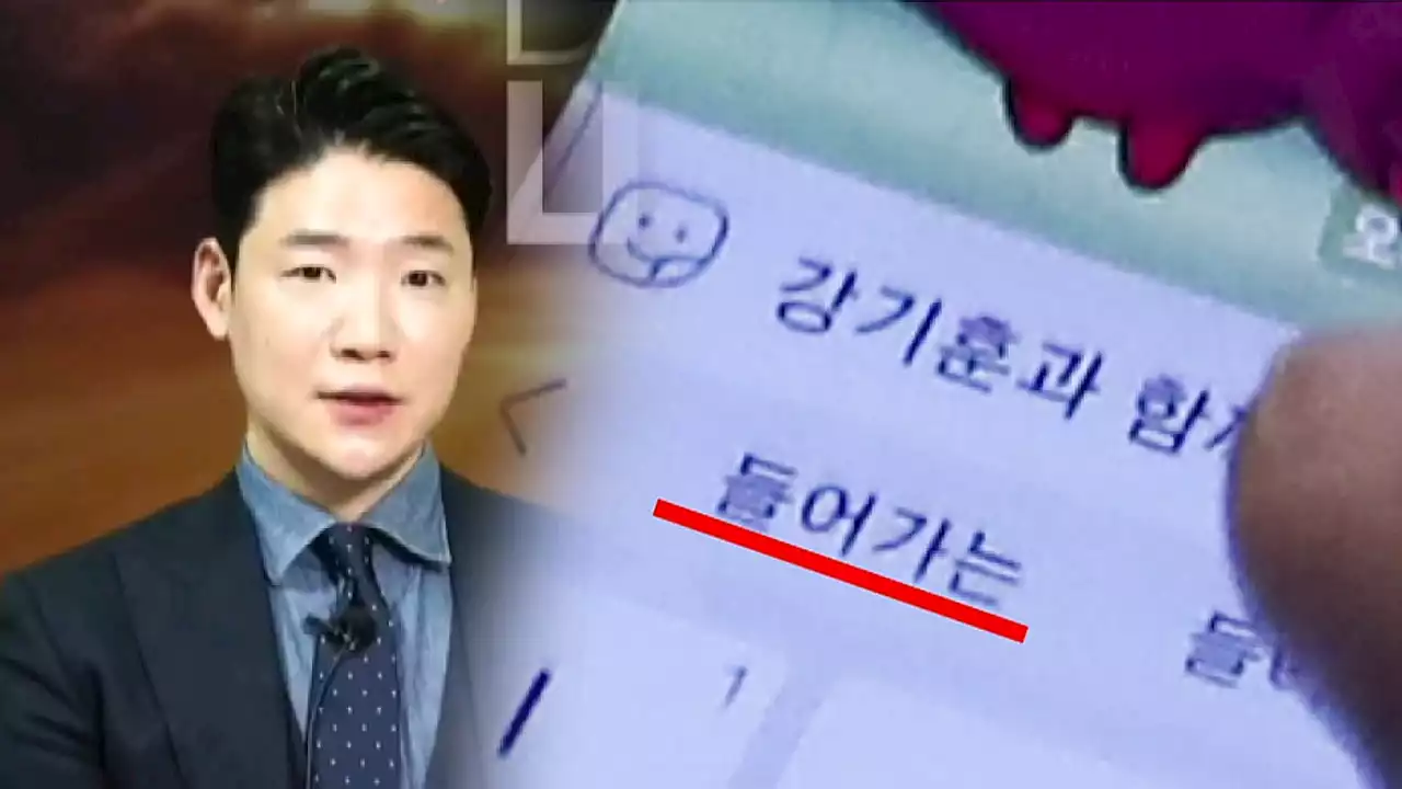 대통령실 채용 또 논란...문자 속 '강기훈'은 누구?