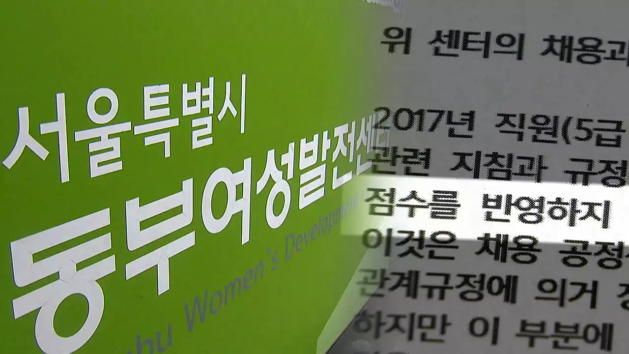 [단독] '점수 고치고, 공고 감추고'...서울시 여성발전센터 채용 비리