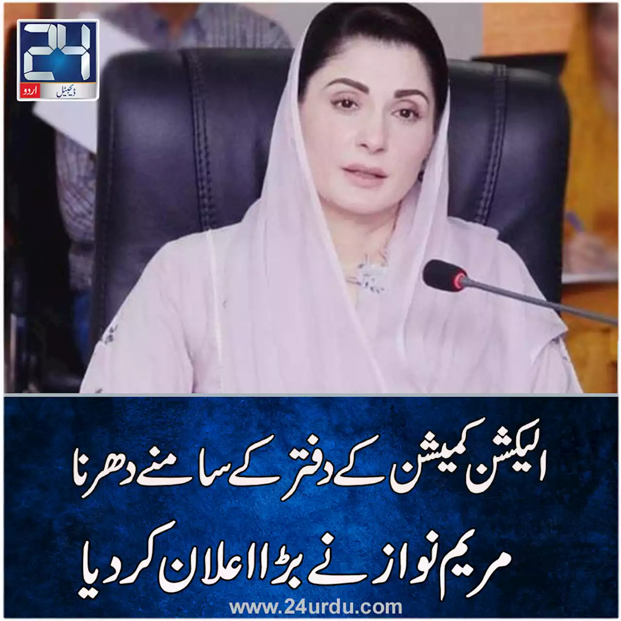 الیکشن کمیشن کے دفتر کے سامنے دھرنا مریم نواز نے بڑا اعلان کردیا