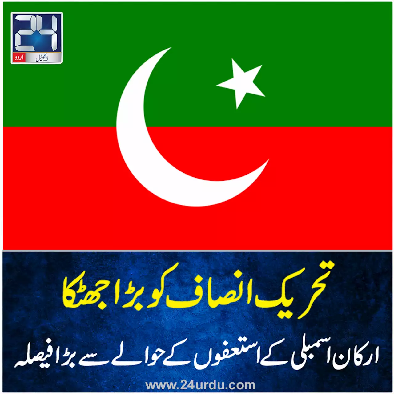 تحریک انصاف کے ارکان کے استعفوں کے حوالے سے بڑا فیصلہ