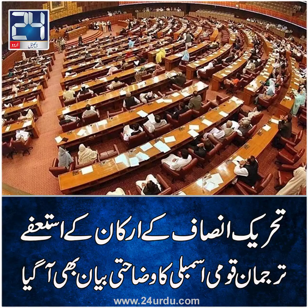 تحریک انصاف کے ارکان کے استعفے ترجمان قومی اسمبلی کا وضاحتی بیان بھی آگیا