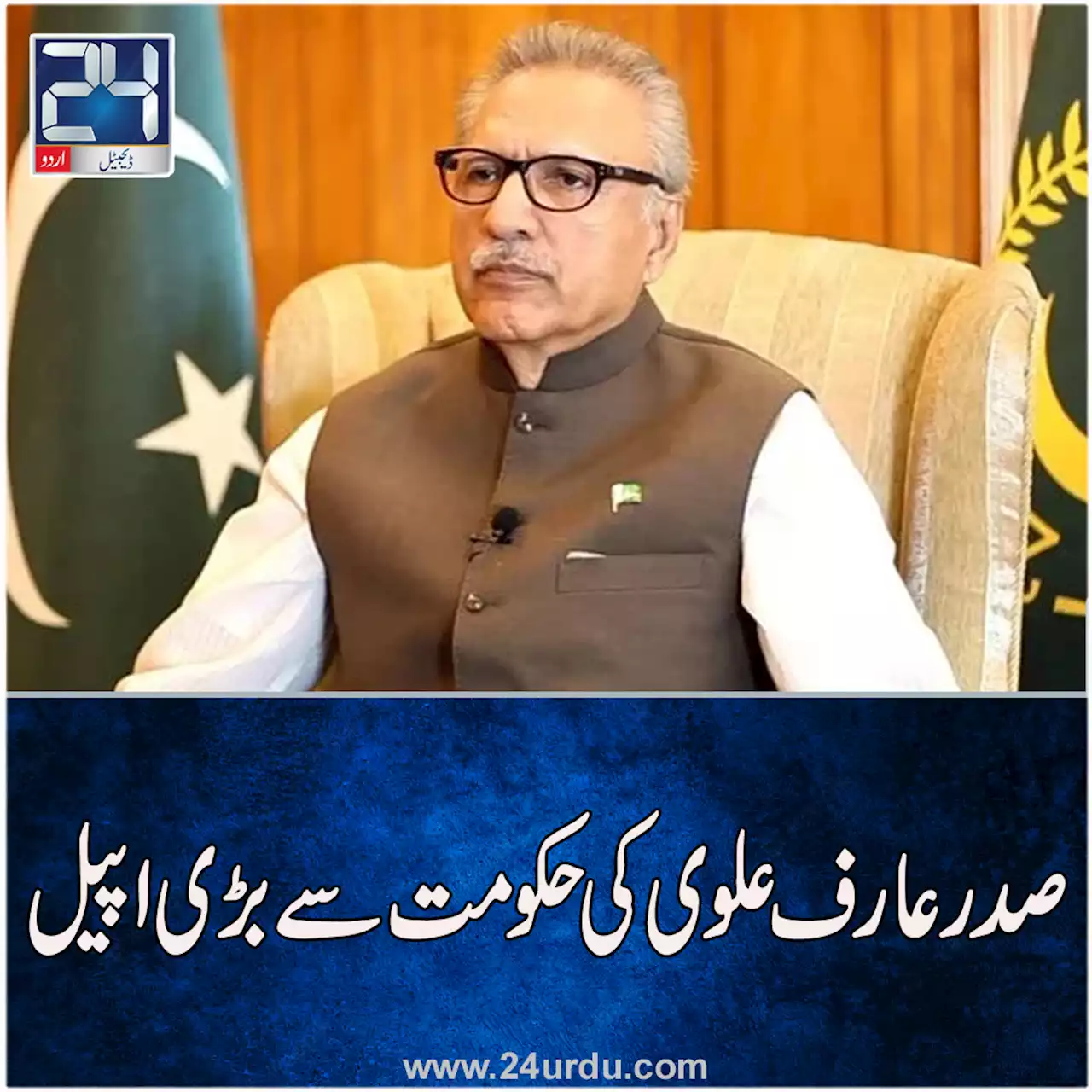 صدرعارف علوی کی حکومت سے بڑی اپیل