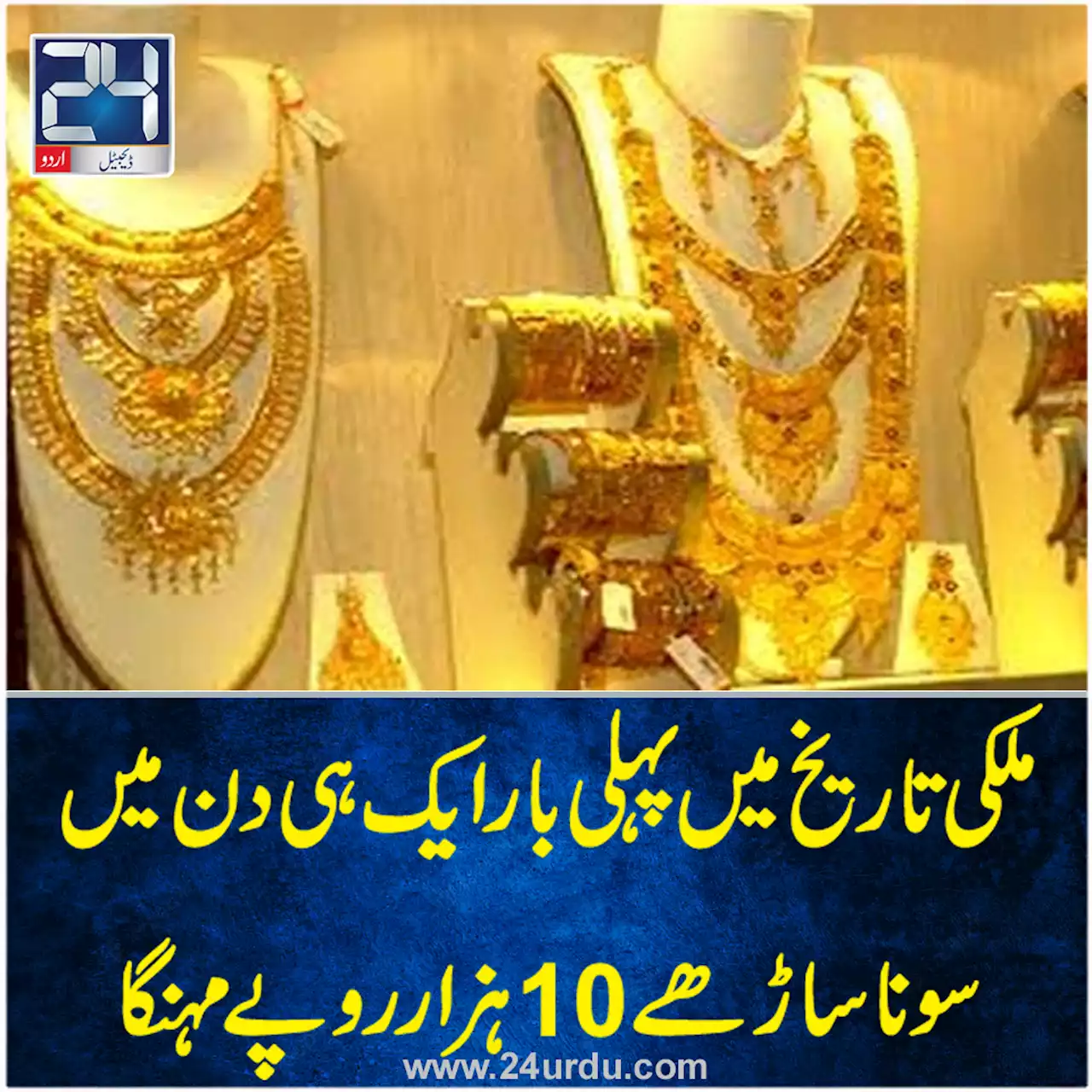 ملکی تاریخ میں پہلی بار ایک ہی دن میں سونا ساڑھے 10 ہزار روپے مہنگا