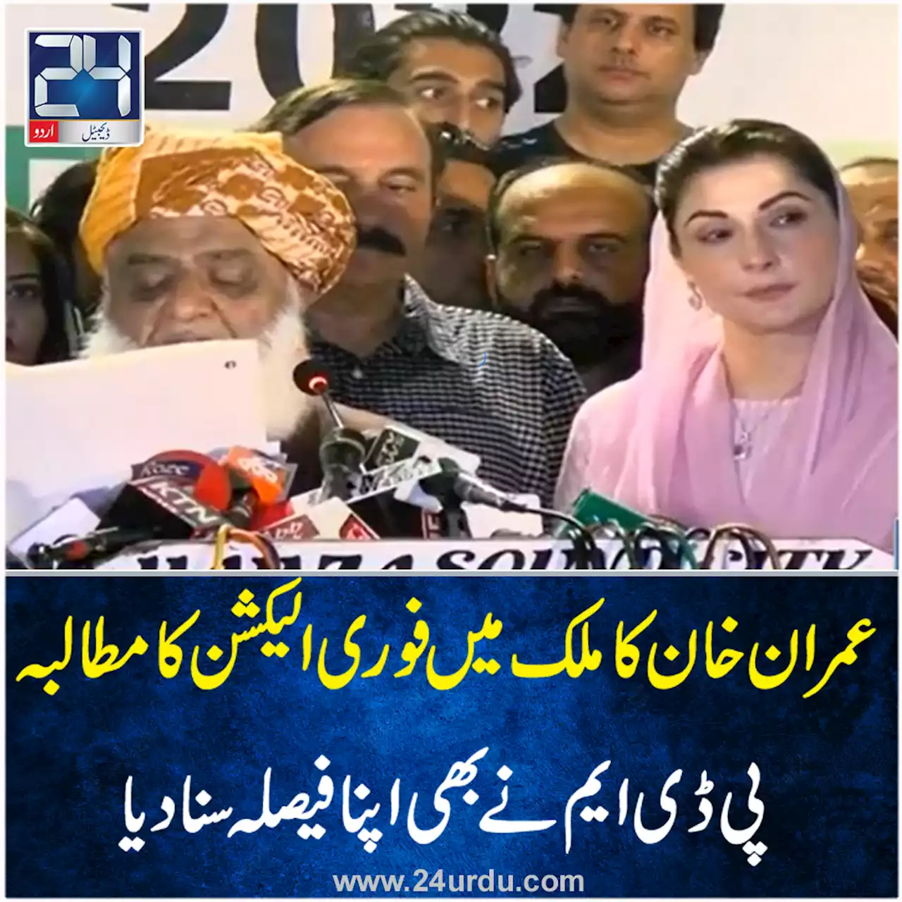 پی ڈی ایم کا ملک میں فوری انتخابات نہ کرانے کا فیصلہ