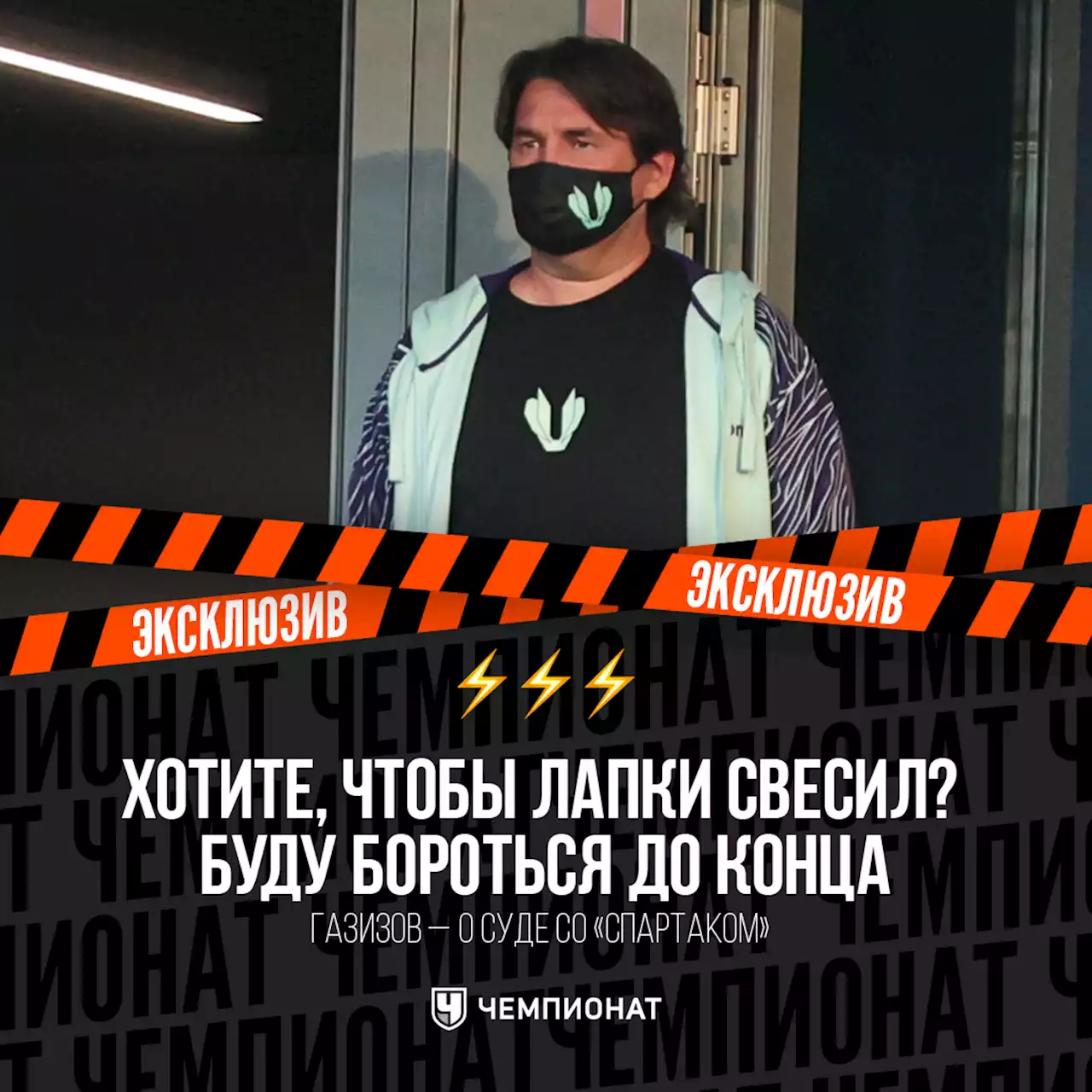 Газизов — о суде со «Спартаком»: хотите, чтобы лапки свесил? Буду бороться до конца