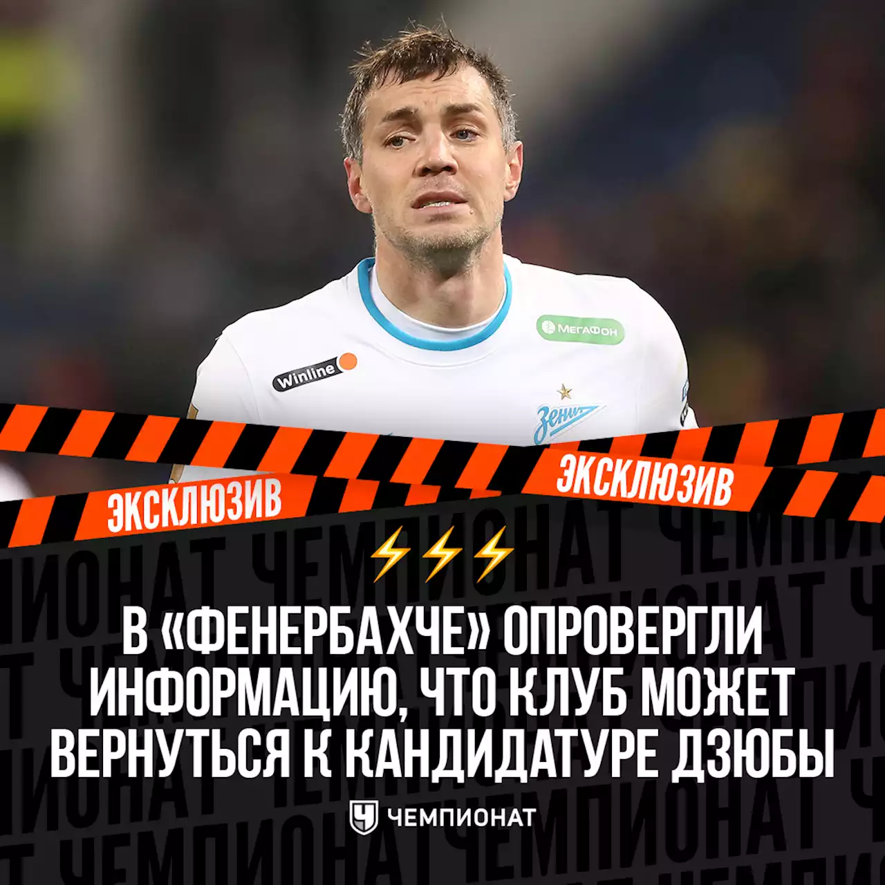 В «Фенербахче» опровергли информацию, что клуб может вернуться к кандидатуре Дзюбы