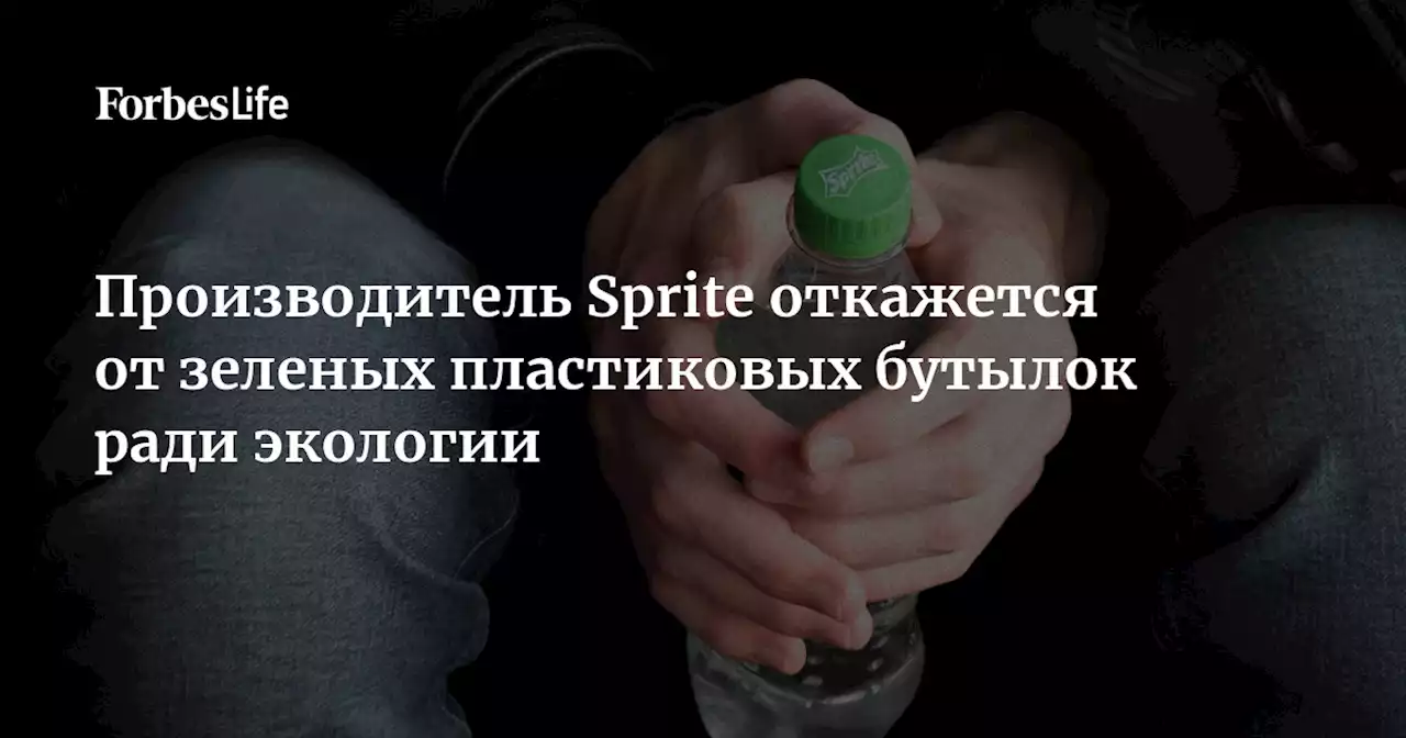 Производитель Sprite откажется от зеленых пластиковых бутылок ради экологии