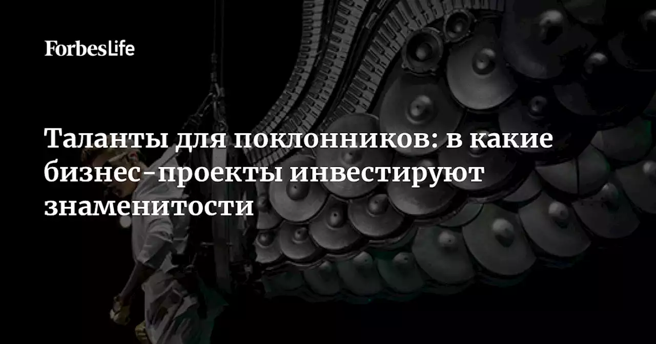 Таланты для поклонников: в какие бизнес-проекты инвестируют знаменитости