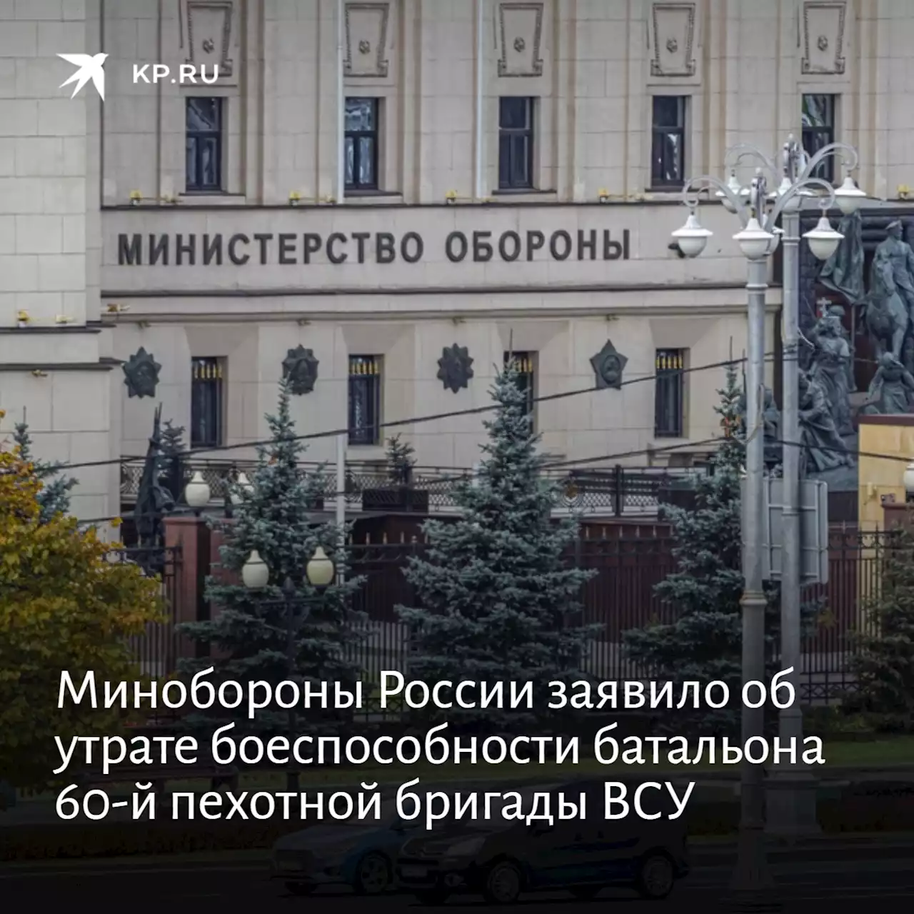 Минобороны России заявило об утрате боеспособности батальона 60-й пехотной бригады ВСУ