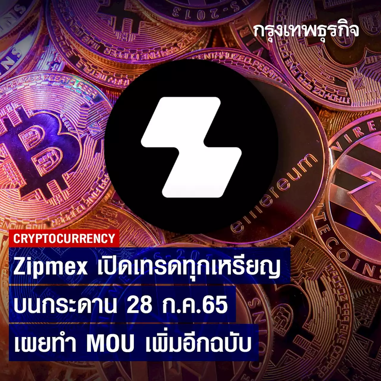 Zipmex เปิดเทรดทุกเหรียญบนกระดาน 28 ก.ค.65 เผยทำ MOU เพิ่มอีกฉบับ