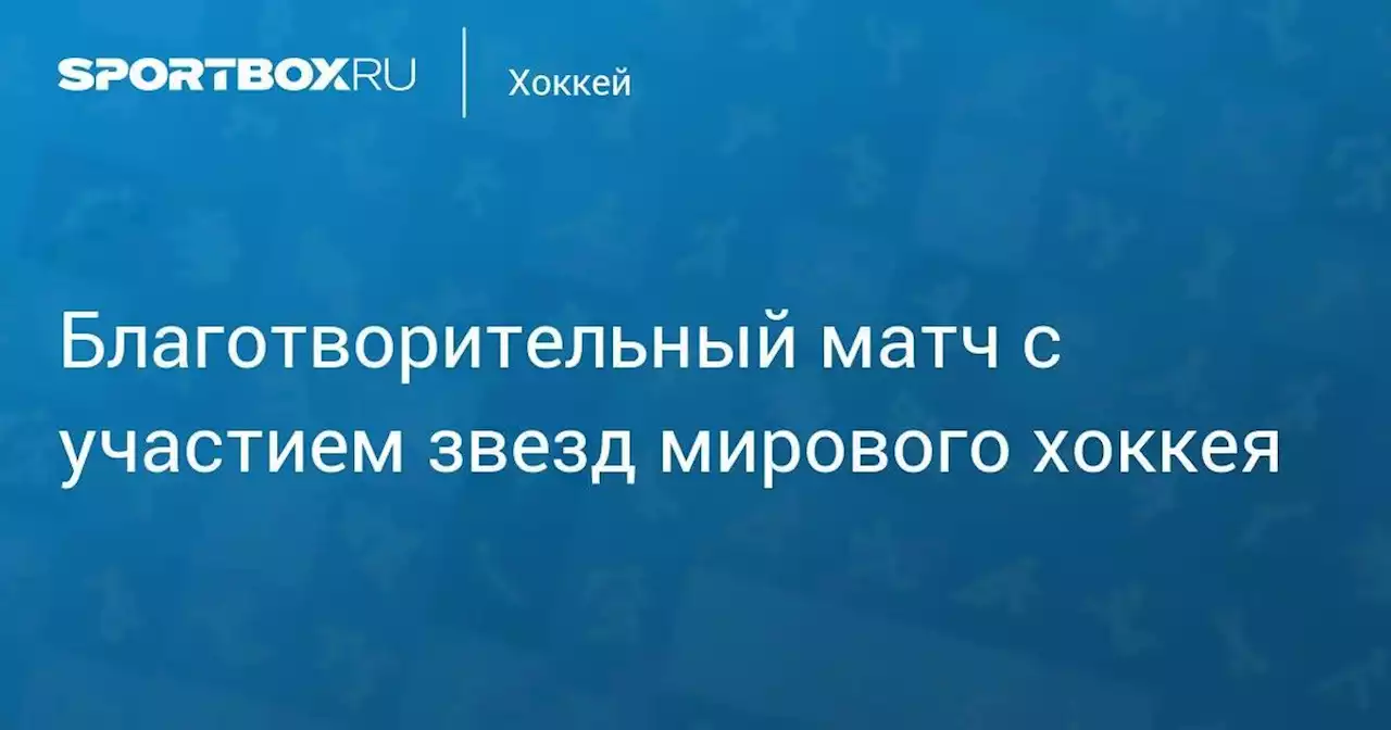 ФОНБЕТ Гала-матч в поддержку паралимпийцев с участием звезд спорта