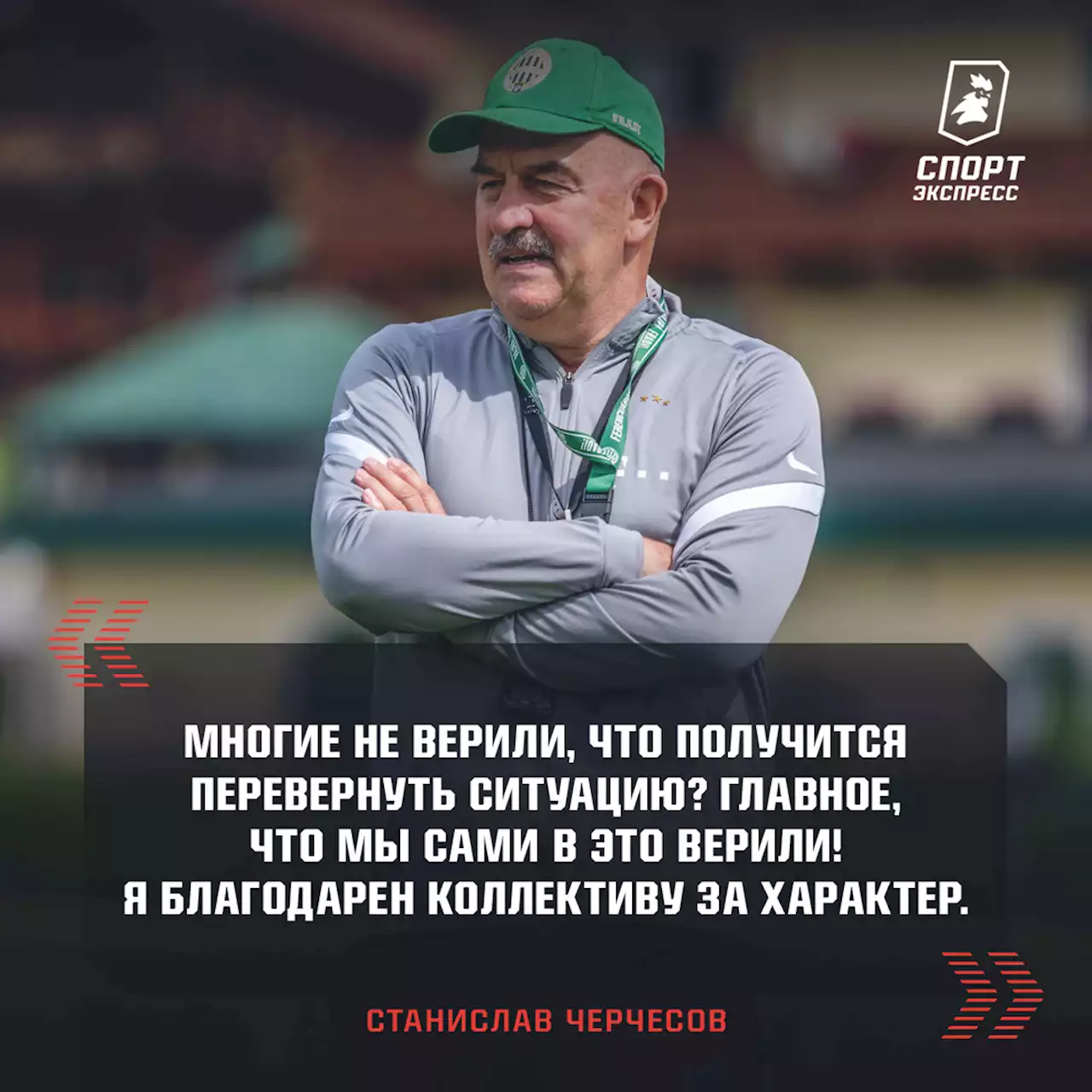 Черчесов после разгромной победы в Лиге чемпионов: «В «Ференцвароше» не забыли избиение на трибунах в Братиславе в 1992-м»