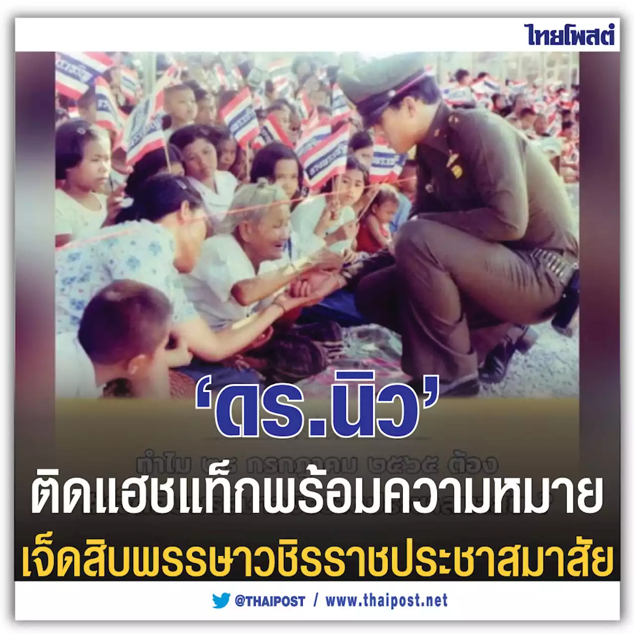 'ดร.นิว' ติดแฮชแท็กพร้อมความหมาย เจ็ดสิบพรรษาวชิรราชประชาสมาสัย