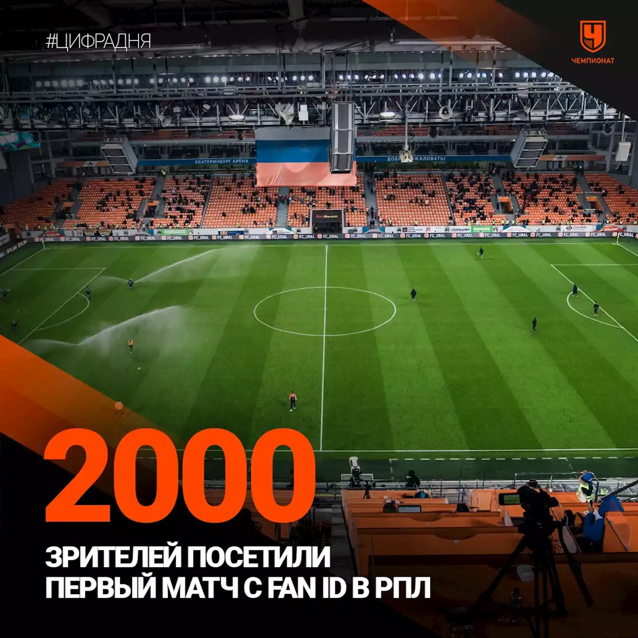 Первый матч с Fan ID в РПЛ посетили 2000 зрителей