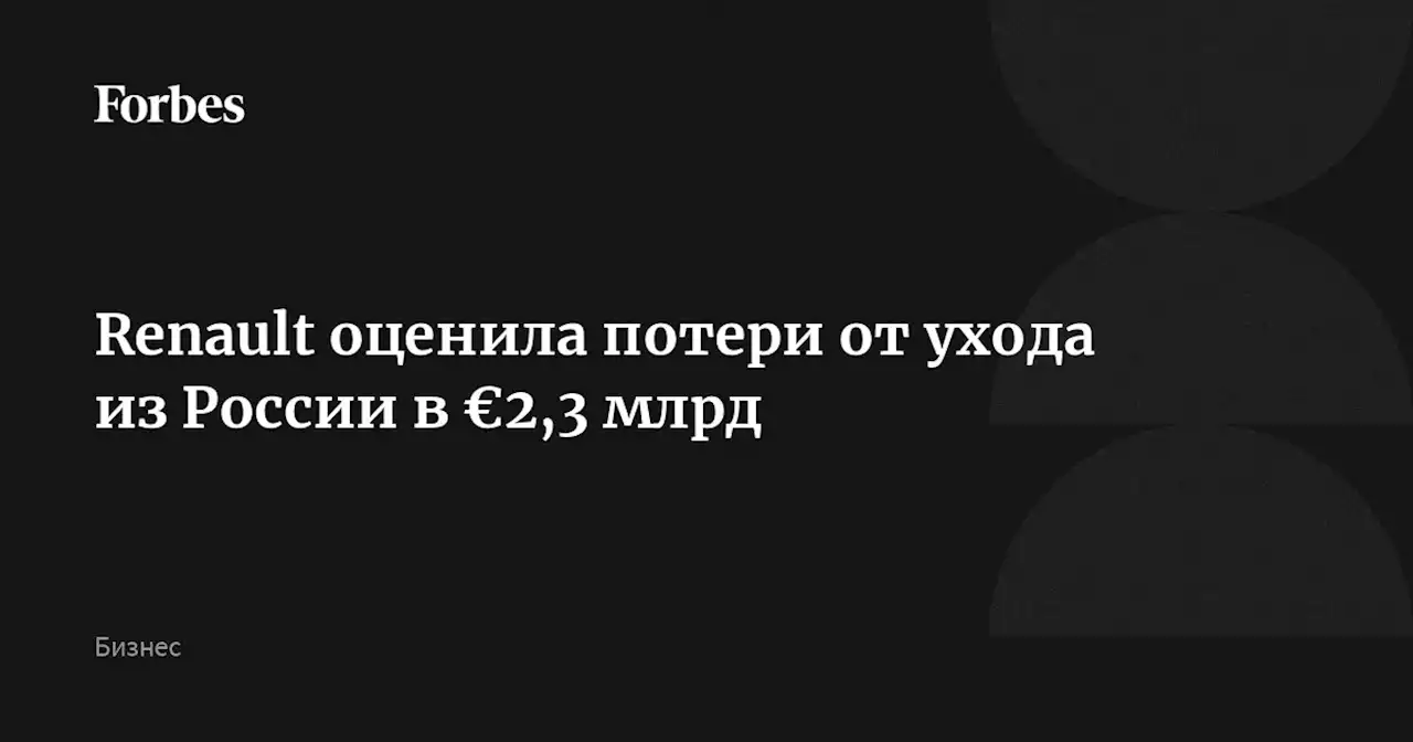 Renault оценила потери от ухода из России в €2,3 млрд