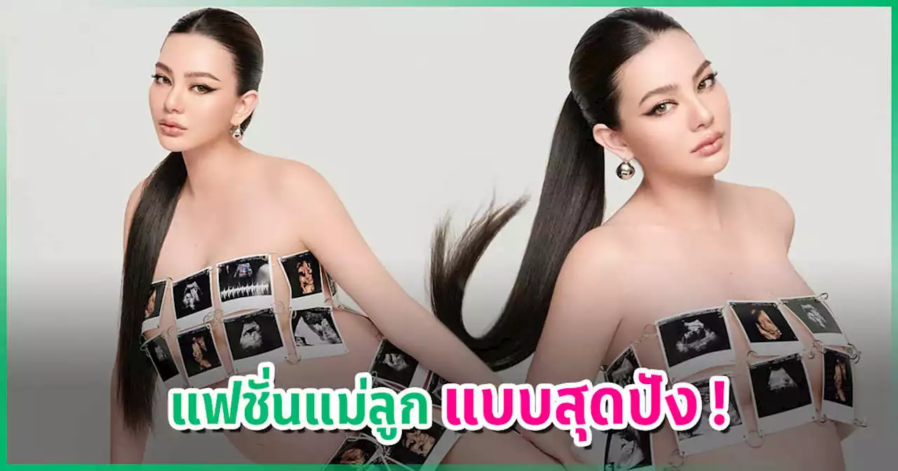 ดิว อริสรา ถ่ายแฟชั่นตอนท้อง ด้วยชุดที่ทำจากรูปลูก น้อง Silas อื้อหือ... ปังมากแม่ ! !