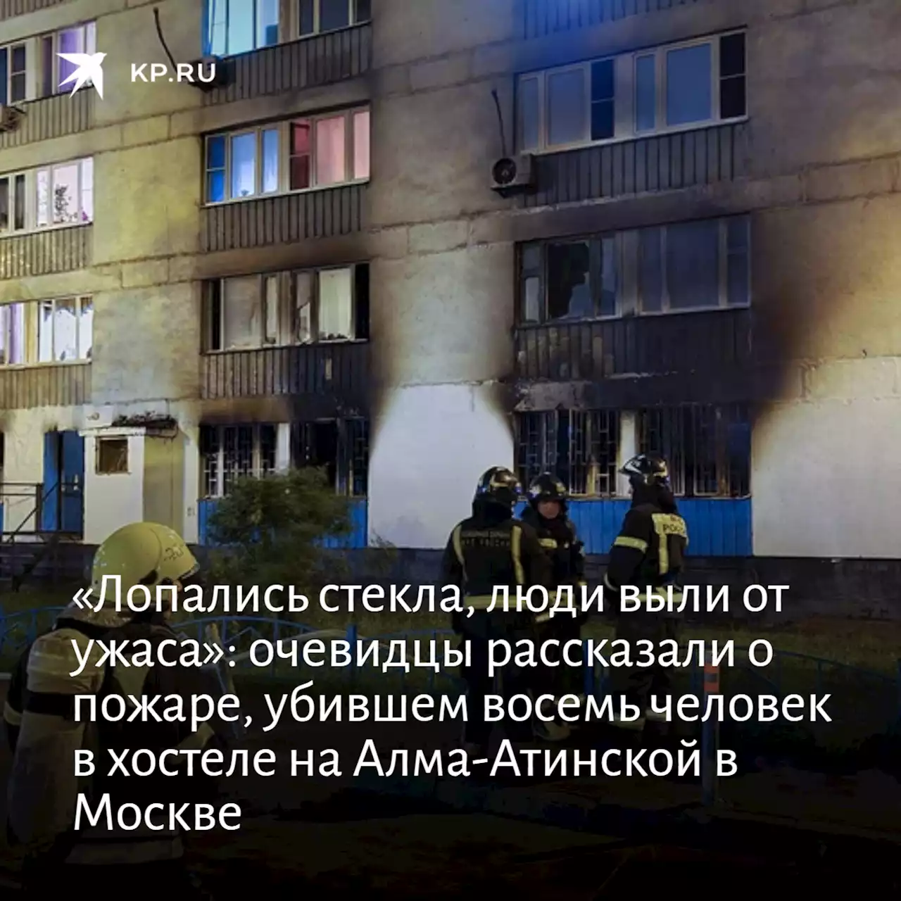 «Лопались стекла, люди выли от ужаса»: очевидцы рассказали о пожаре, убившем восемь человек в хостеле на Алма-Атинской в Москве