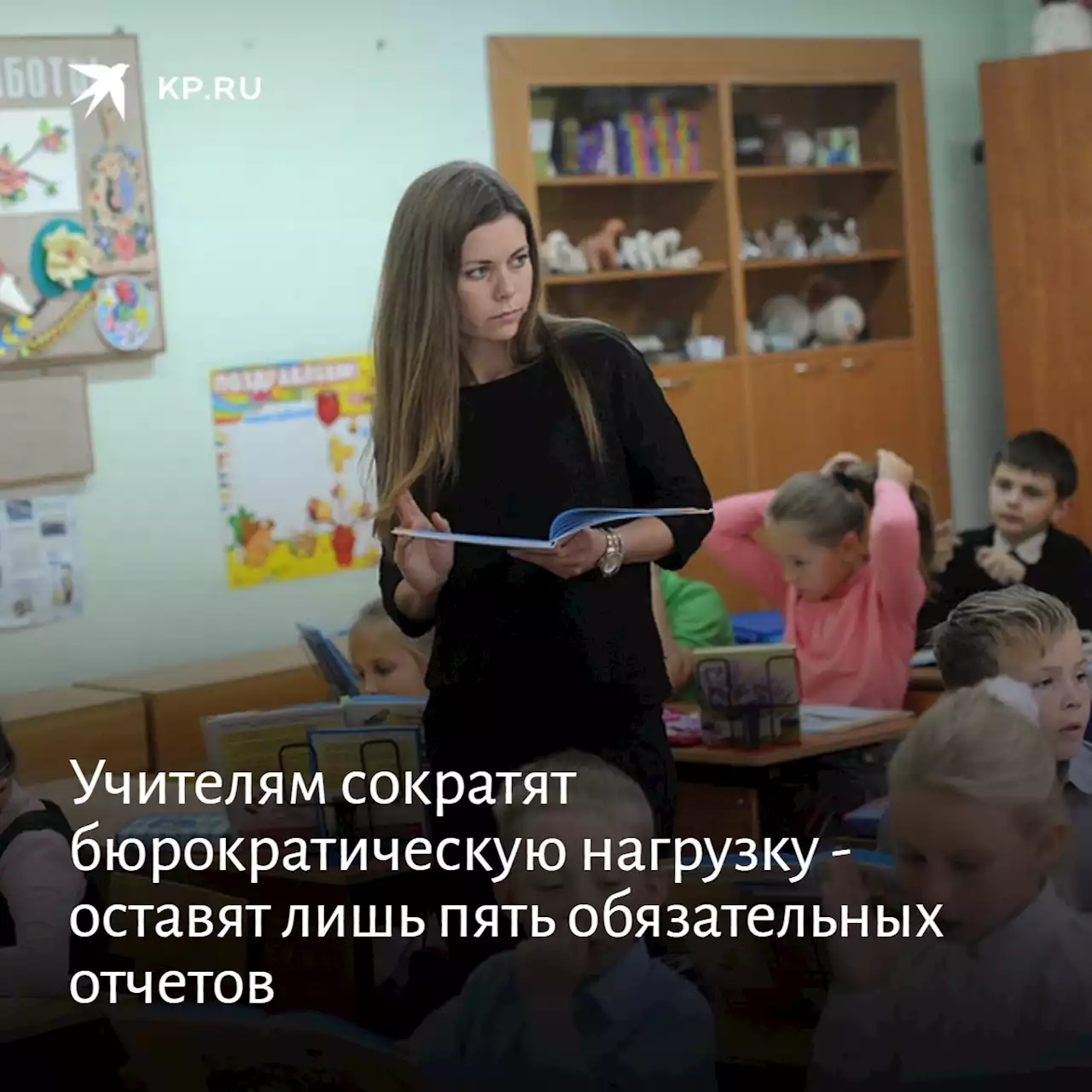 Учителям сократят бюрократическую нагрузку - оставят лишь пять обязательных отчетов