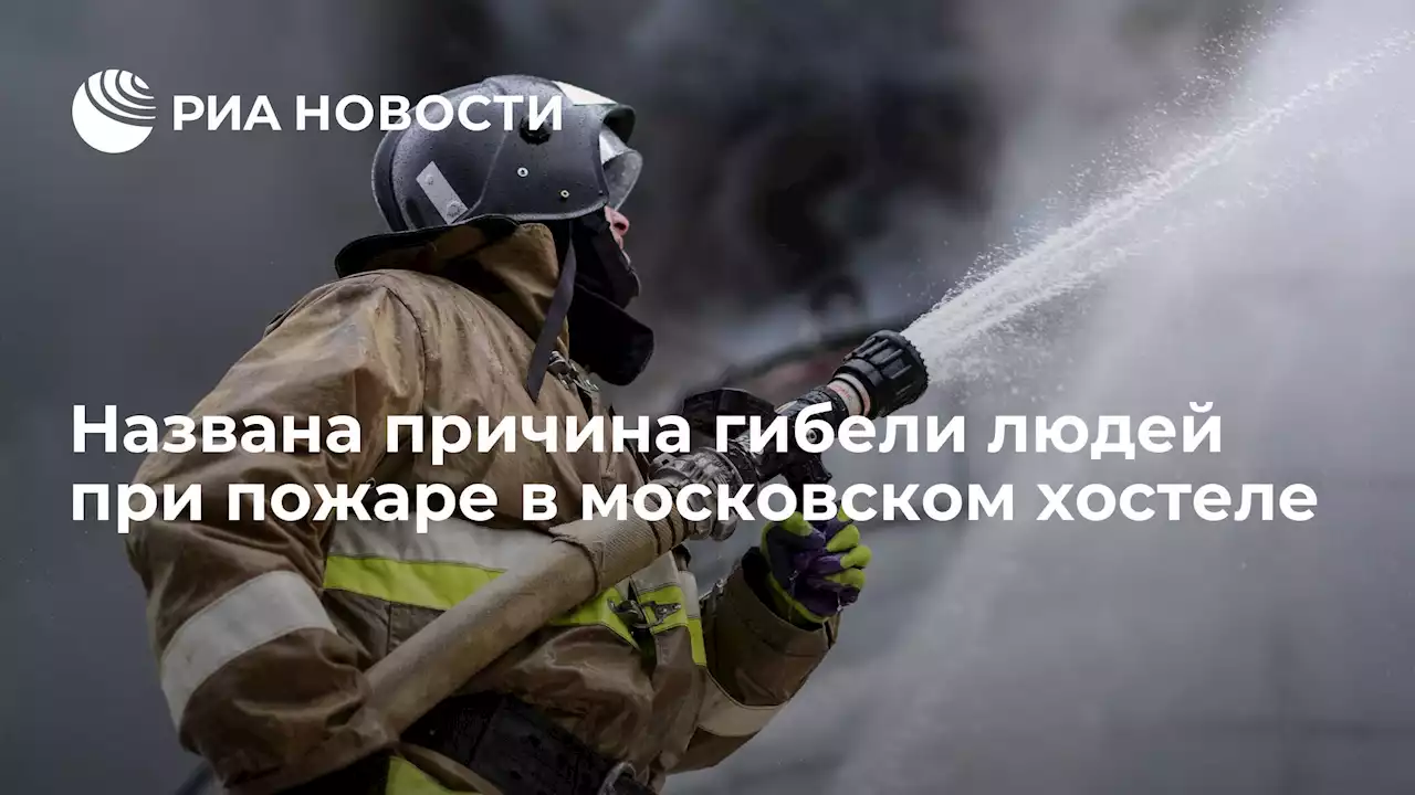 Названа причина гибели людей при пожаре в московском хостеле