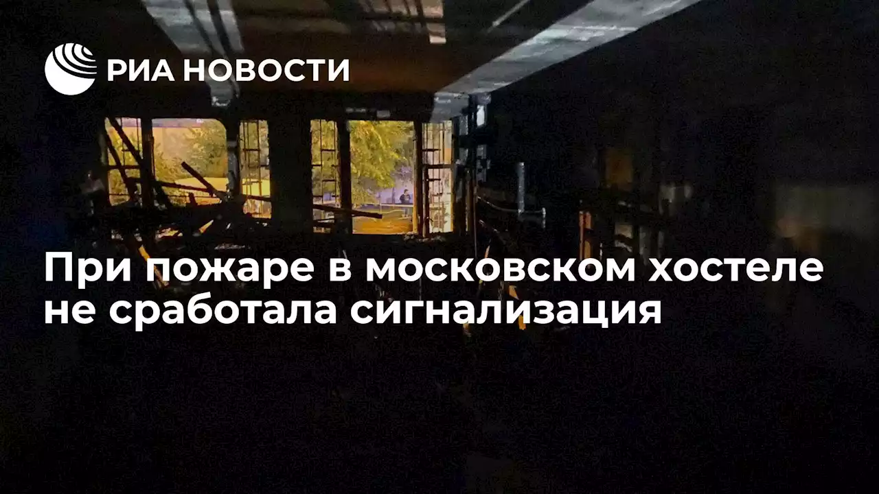 При пожаре в московском хостеле не сработала сигнализация