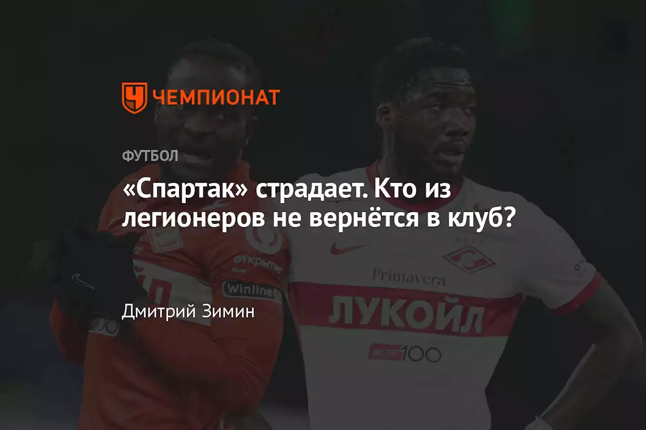 «Спартак» страдает. Кто из легионеров не вернётся в клуб?
