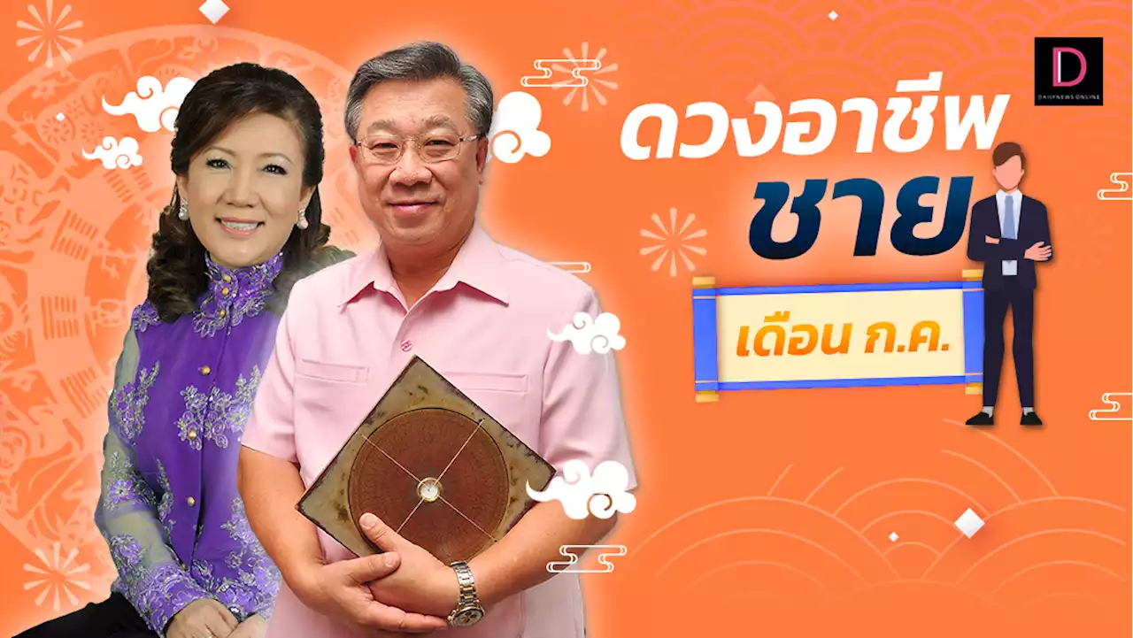 เปิด “ดวงอาชีพ”ของผู้ชาย รับเดือนกรกฎาคมแบบจัดเต็ม! | เดลินิวส์