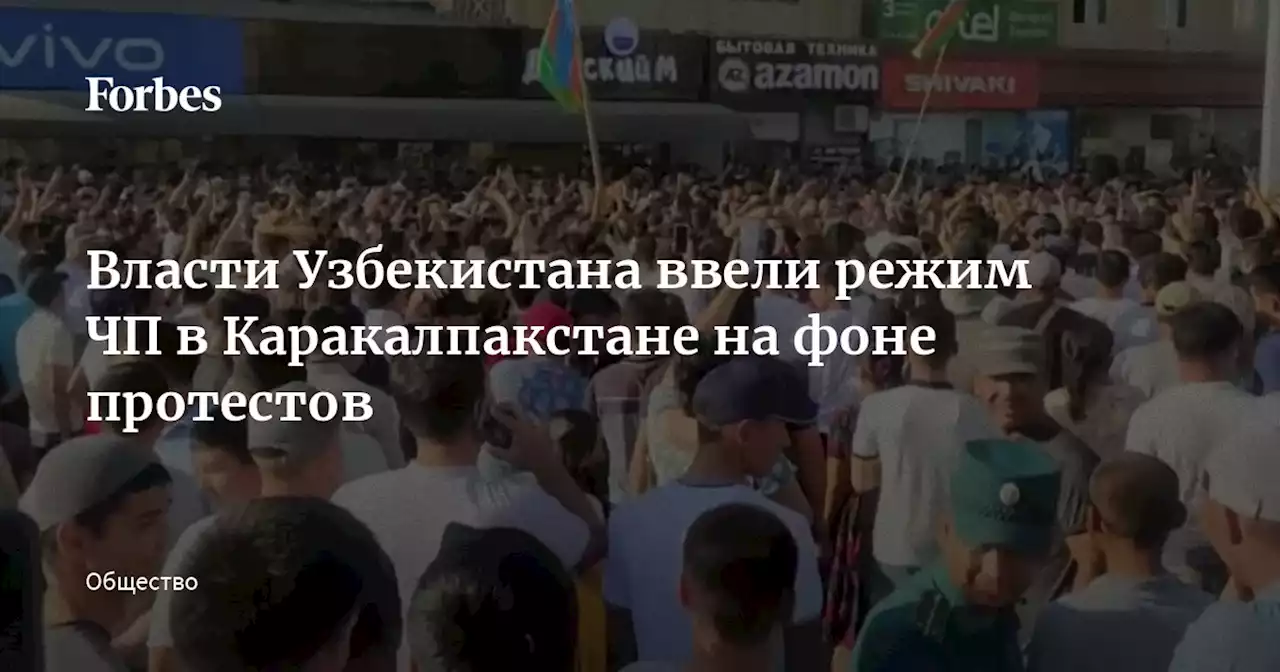 Власти Узбекистана ввели режим ЧП в Каракалпакстане на фоне протестов