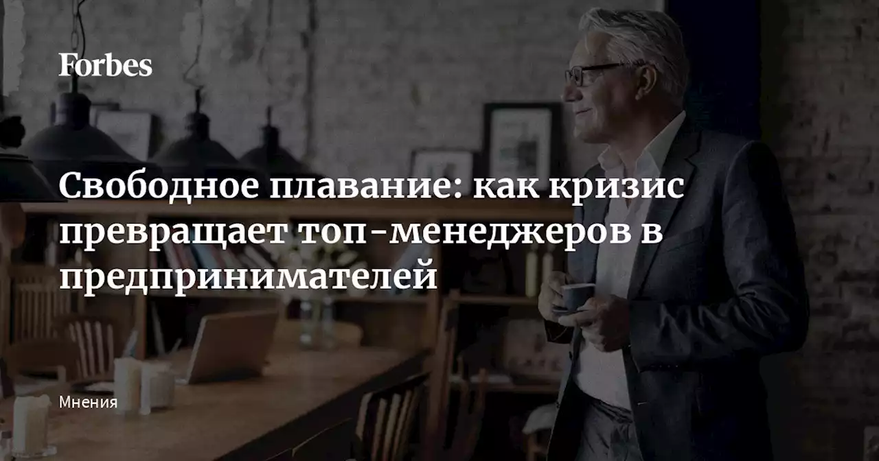 Свободное плавание: как кризис превращает топ-менеджеров в предпринимателей