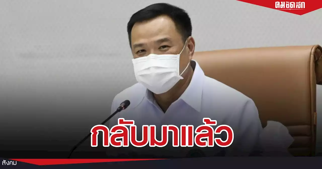 'อนุทิน' เริ่มภารกิจแรกพรุ่งนี้ เชื่อหาย'โควิด'เร็ว เพราะฉีดวัคซีน 6 เข็ม