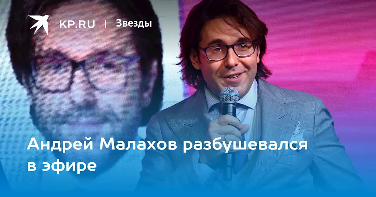 Андрей Малахов разбушевался в эфире
