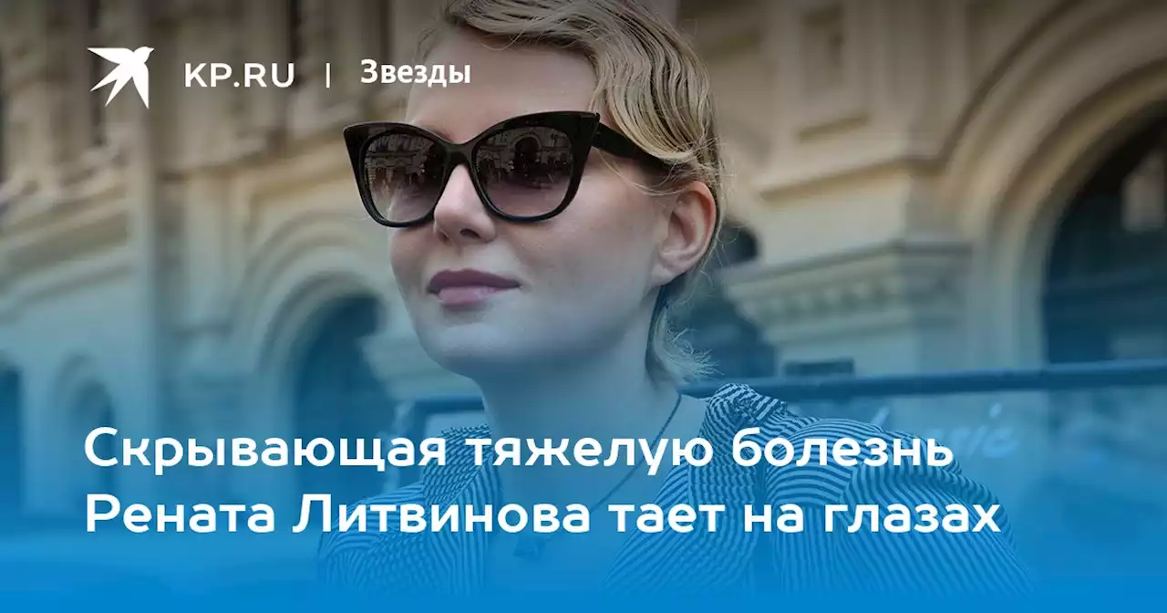 Скрывающая тяжелую болезнь Рената Литвинова тает на глазах