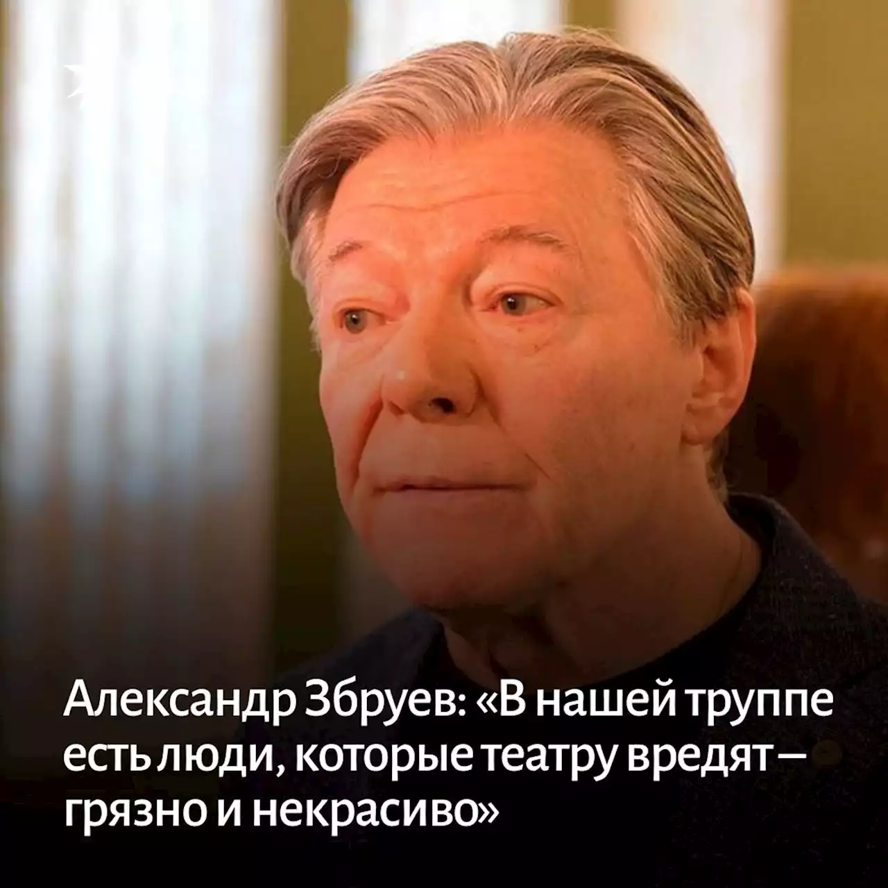 Александр Збруев: «В нашей труппе есть люди, которые театру вредят – грязно и некрасиво»