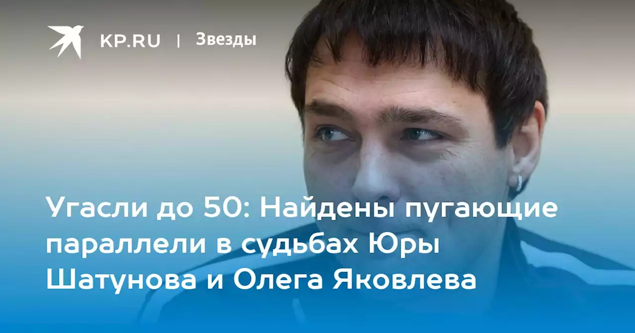 Угасли до 50: Найдены пугающие параллели в судьбах Юры Шатунова и Олега Яковлева