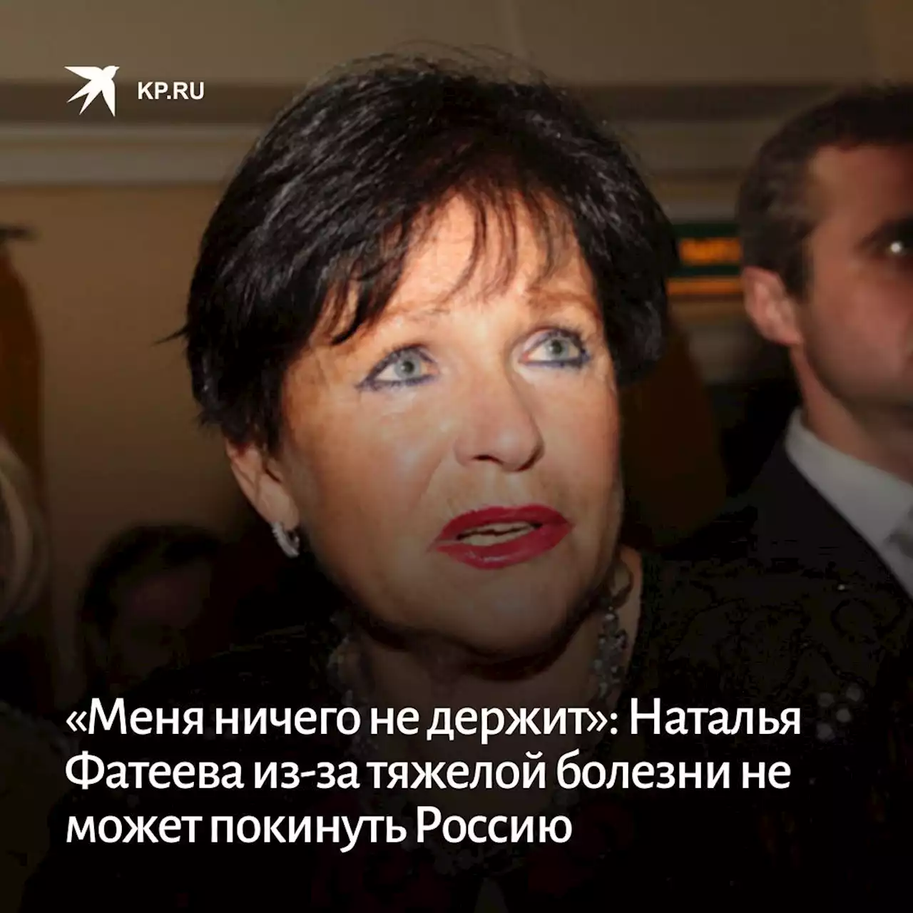 «Меня ничего не держит»: Наталья Фатеева из-за тяжелой болезни не может покинуть Россию