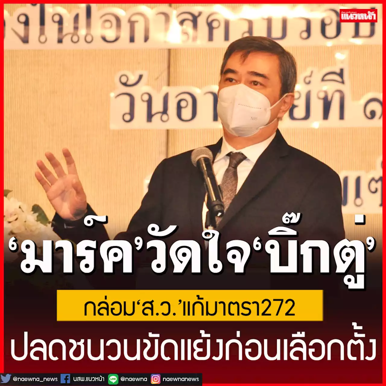 ‘มาร์ค’วัดใจ‘บิ๊กตู่’ปลดชนวนขัดแย้งก่อนเลือกตั้ง กล่อม‘สว.’แก้มาตรา272