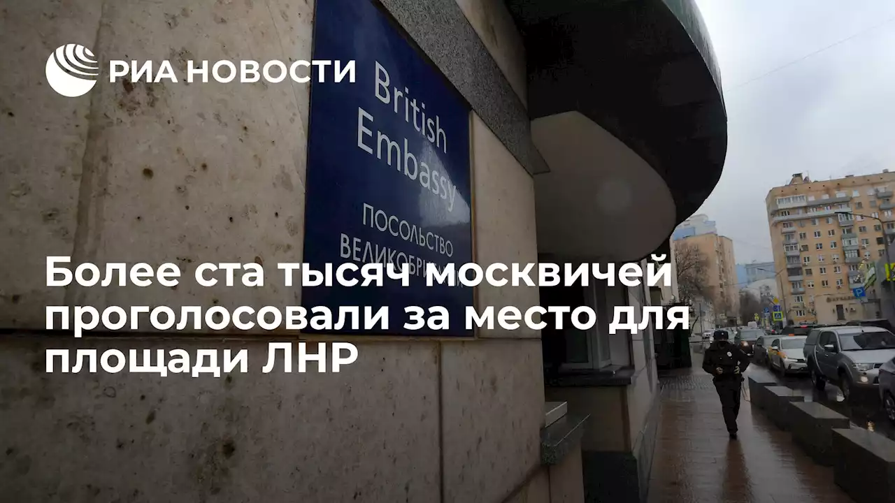 Более ста тысяч москвичей проголосовали за место для площади ЛНР