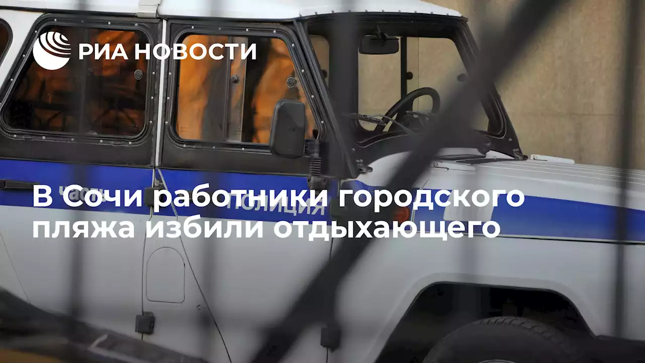 В Сочи работники городского пляжа избили отдыхающего