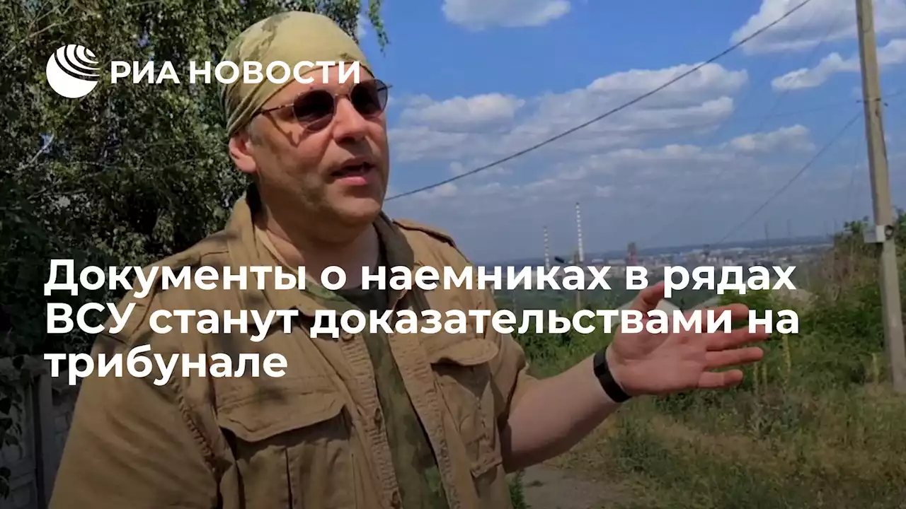 Документы о наемниках в рядах ВСУ станут доказательствами на трибунале