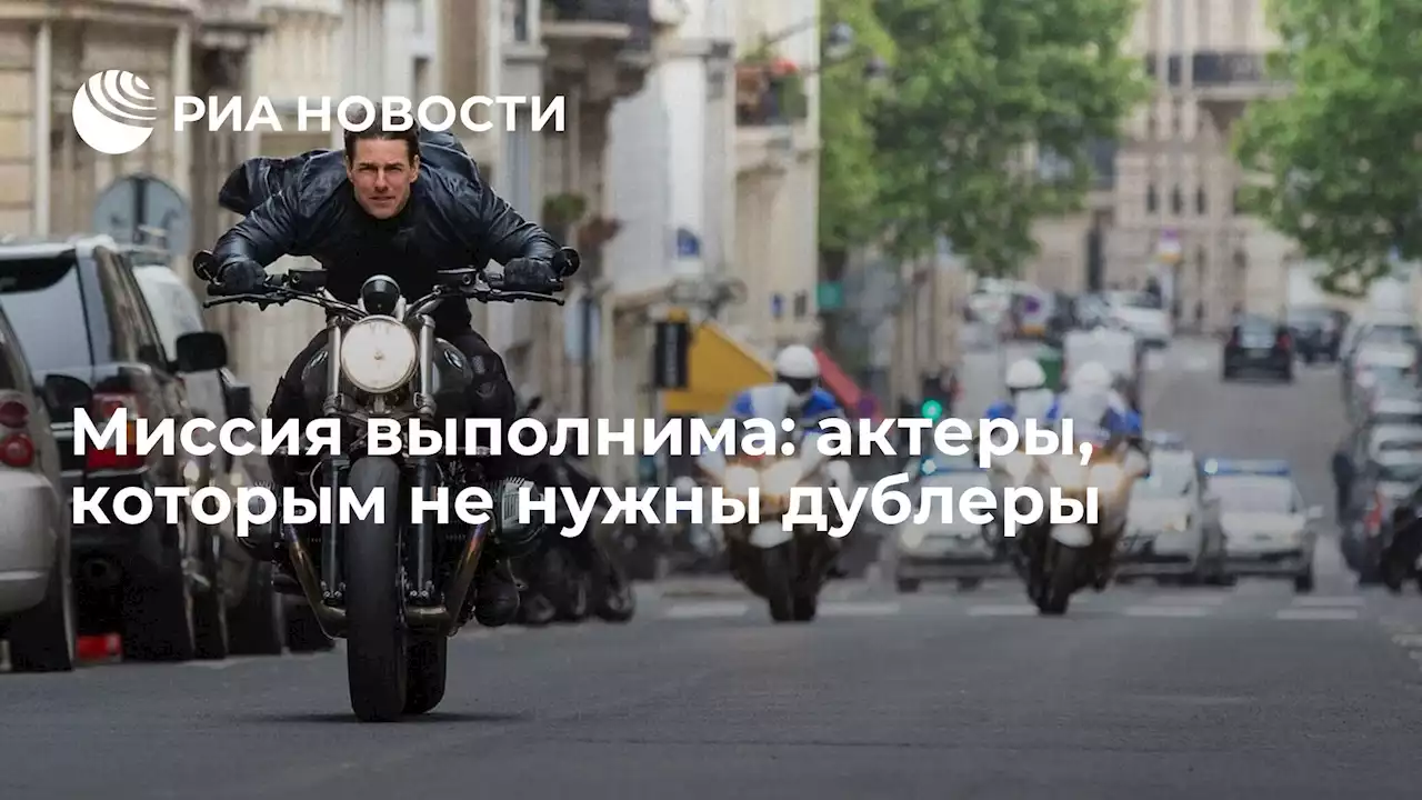 Миссия выполнима: актеры, которым не нужны дублеры